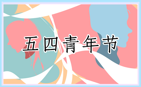 五四青年節(jié)主題活動總結(jié)