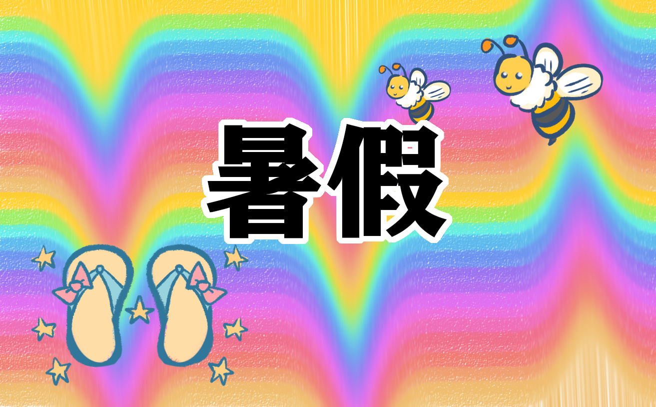中小學(xué)暑假放假時間安排