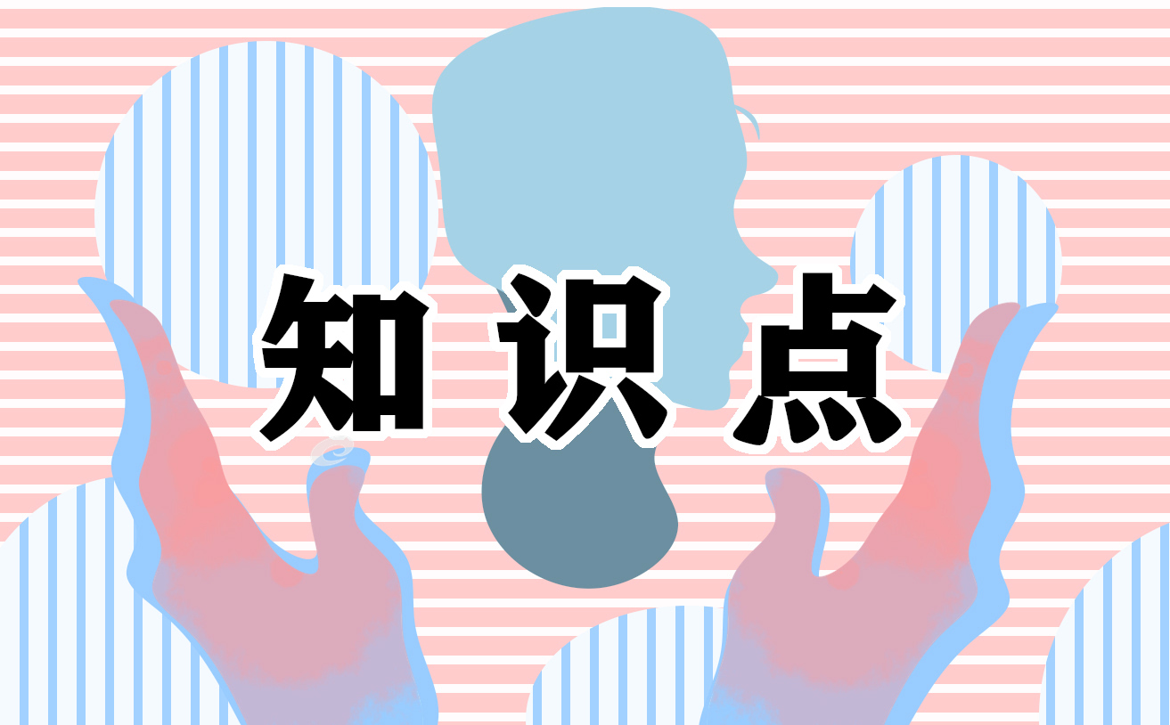 初中物理八年級(jí)下冊(cè)知識(shí)點(diǎn)