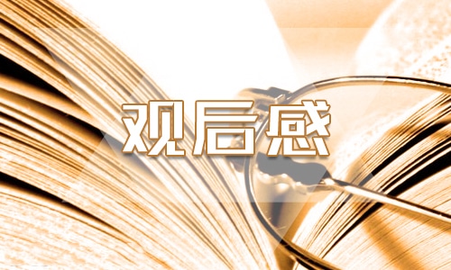 央視開(kāi)學(xué)第一課2021年觀后感400字