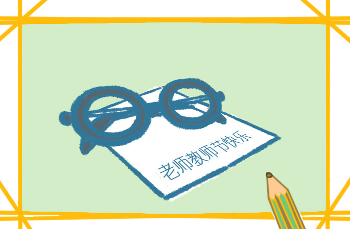 教師節(jié)學生給老師的一封信