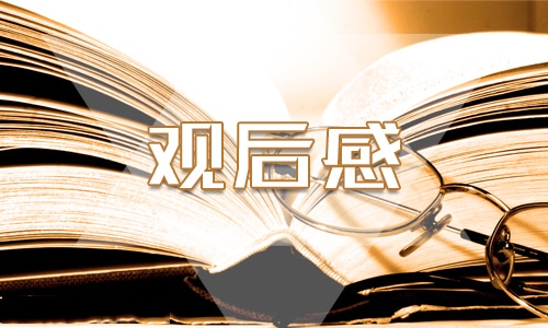 觀看《跨過(guò)鴨綠江》心得體會(huì)