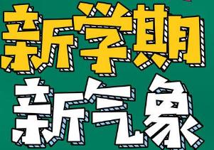 大學(xué)新學(xué)期開學(xué)寄語