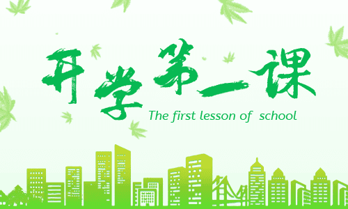 開(kāi)學(xué)第一課主題班會(huì)教案