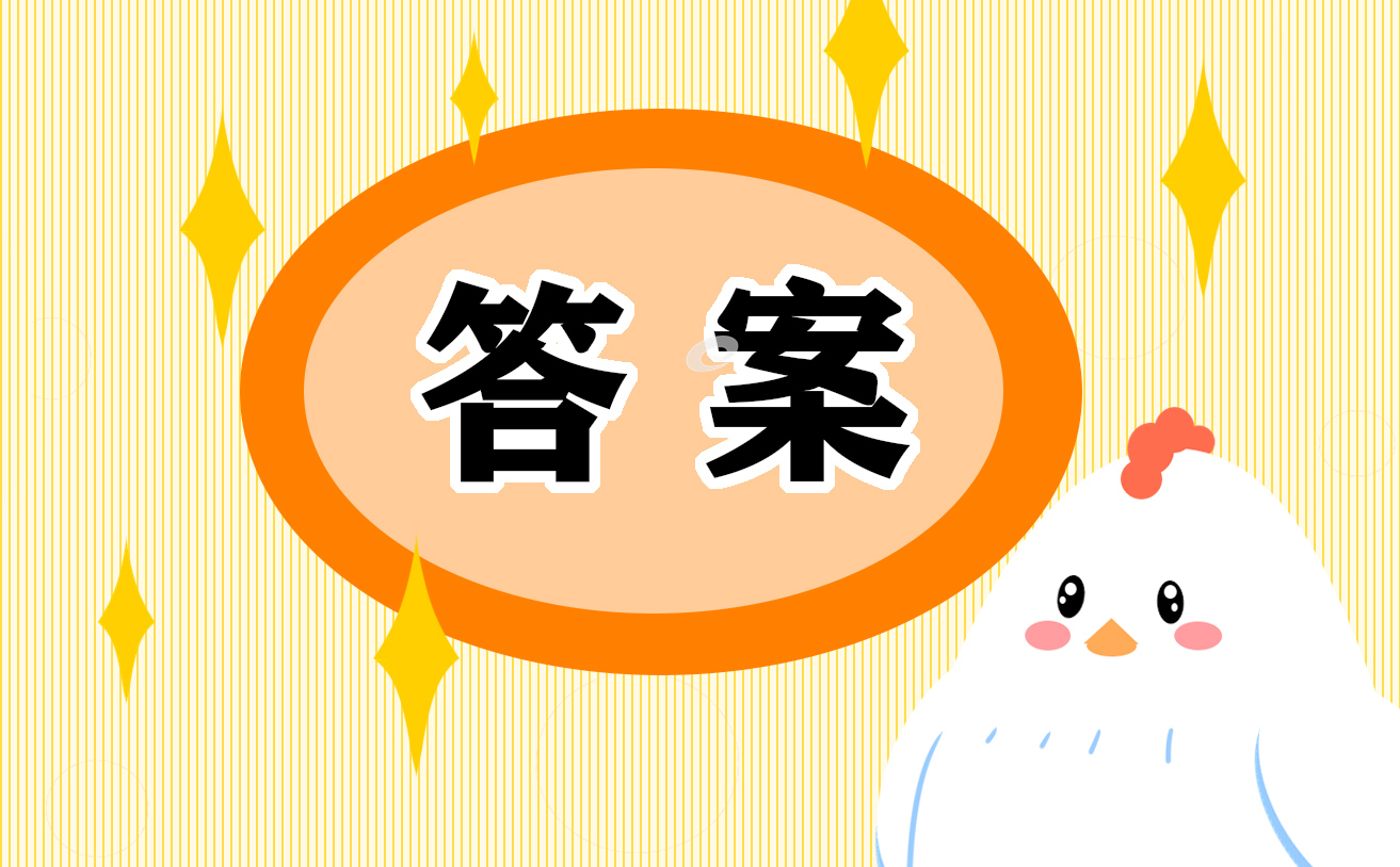 2022六年級(jí)語(yǔ)文寒假作業(yè)答案