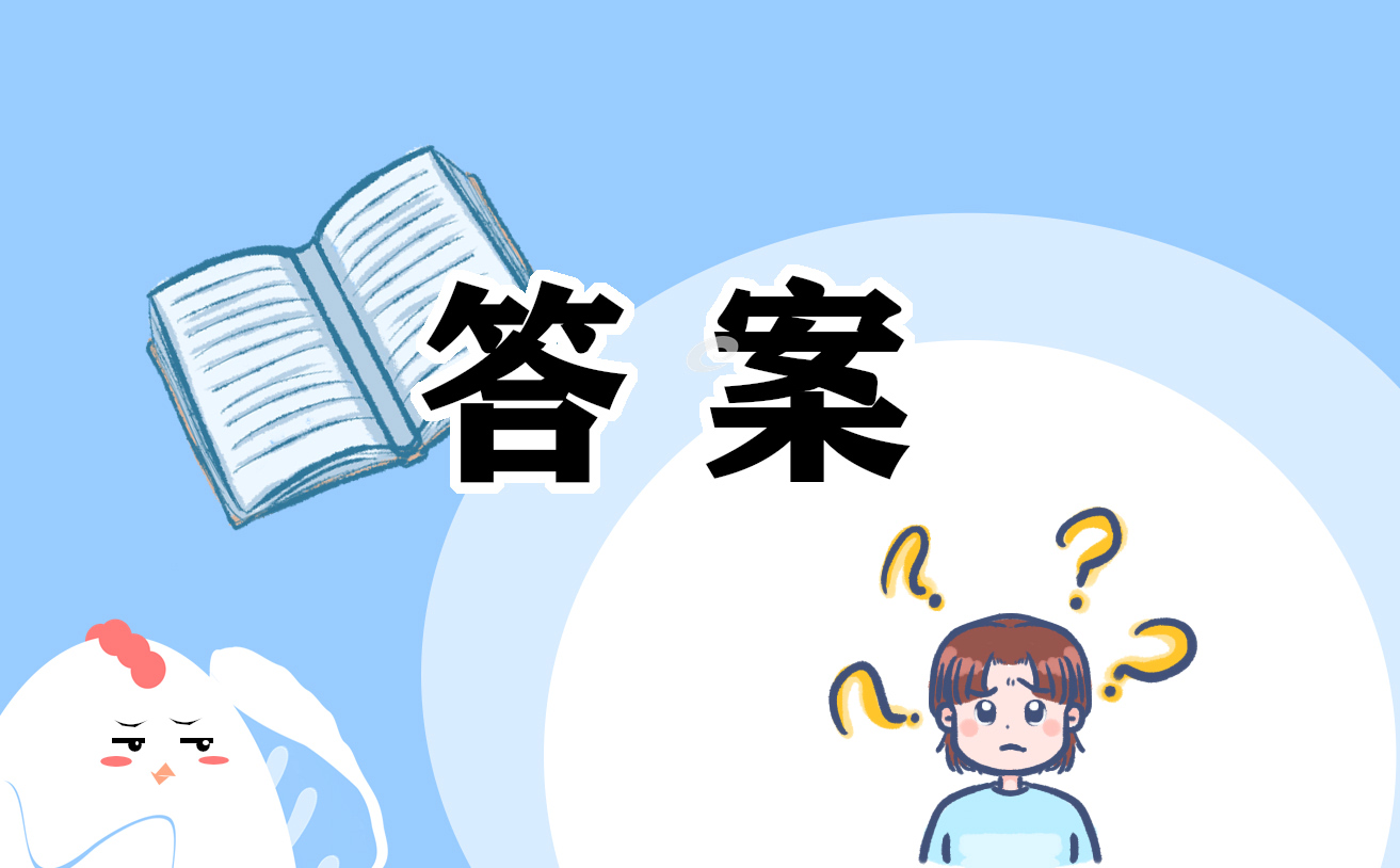 九年級(jí)寒假作業(yè)答案