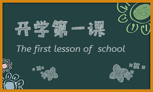開學(xué)第一課主題班會活動記錄