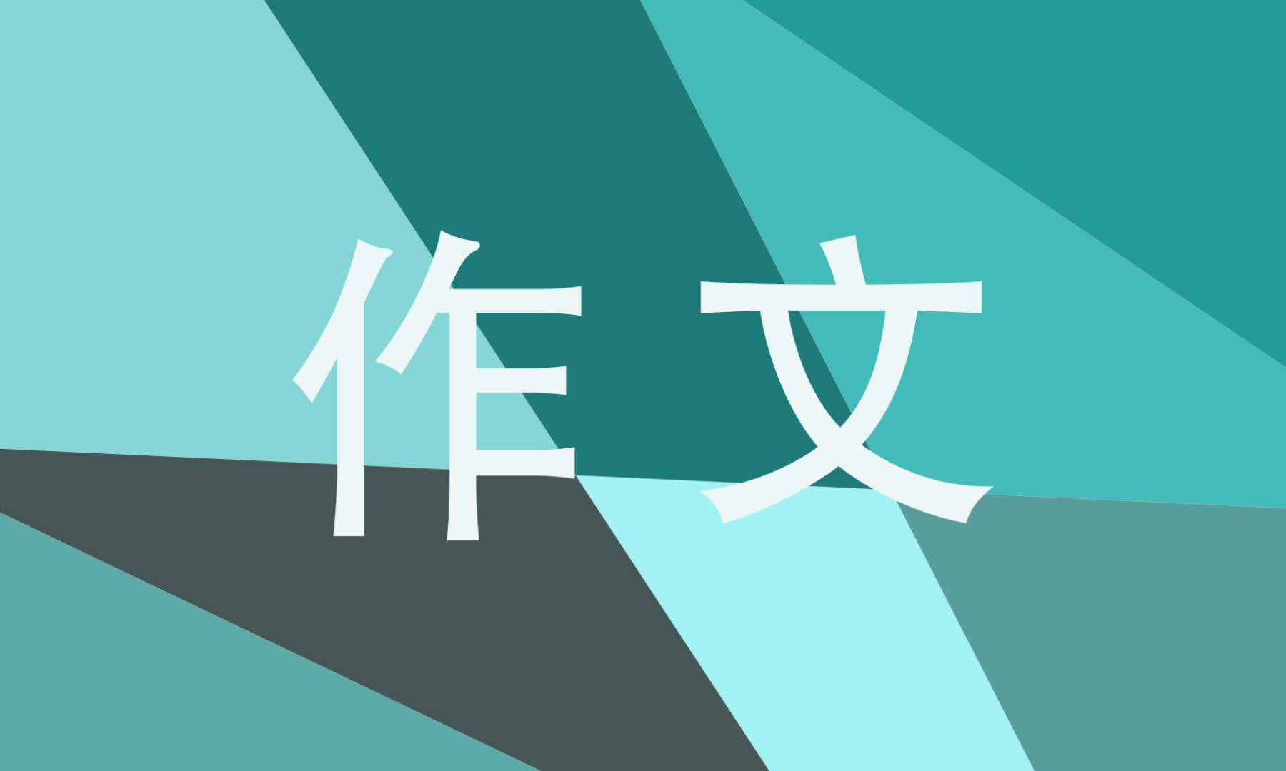 爭(zhēng)論為題中考作文600字
