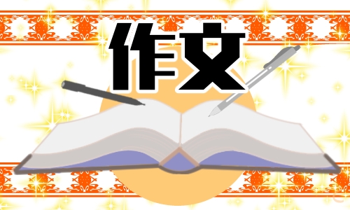 中考滿分作文參考