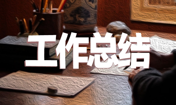 個(gè)人實(shí)習(xí)工作總結(jié)