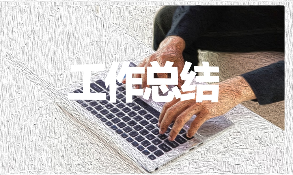 單位黨風(fēng)廉政建設(shè)總結(jié)