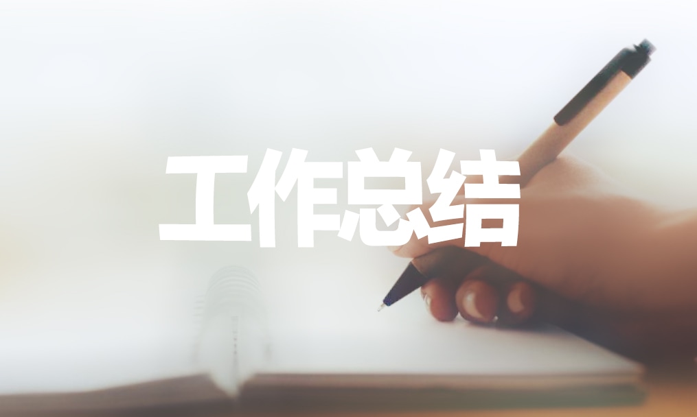 黨風(fēng)廉政建設(shè)個(gè)人工作總結(jié)