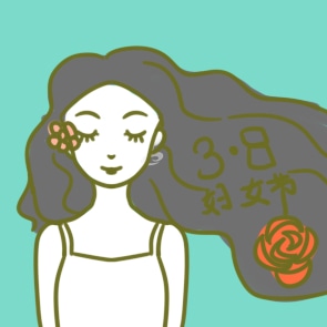 三八婦女節(jié)祝福句子