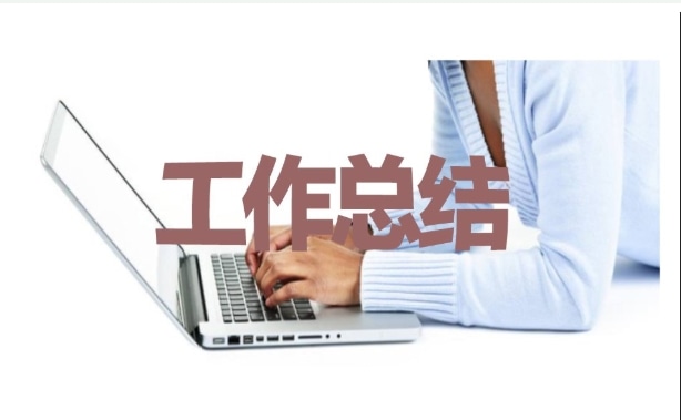 上半年工作總結(jié)及下半年工作計劃