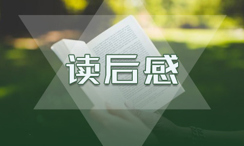 小學(xué)四年級(jí)讀后感300字