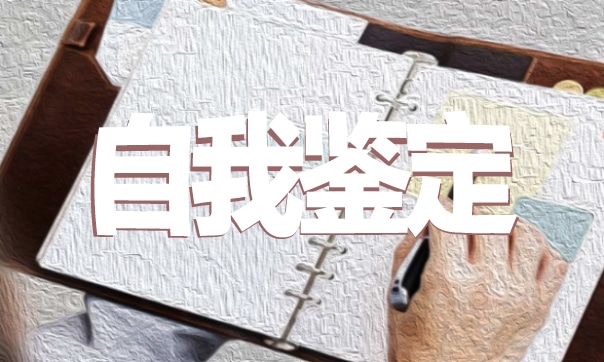大學(xué)生團(tuán)員自我評議表自我鑒定【10篇】