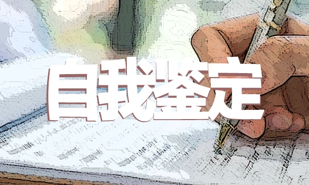 村干部的自我鑒定