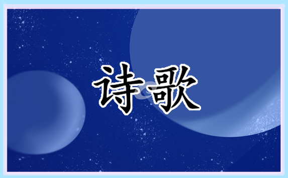 清明節(jié)現(xiàn)代詩歌
