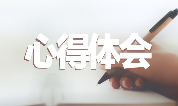 事業(yè)單位崗前培訓(xùn)心得體會(huì)