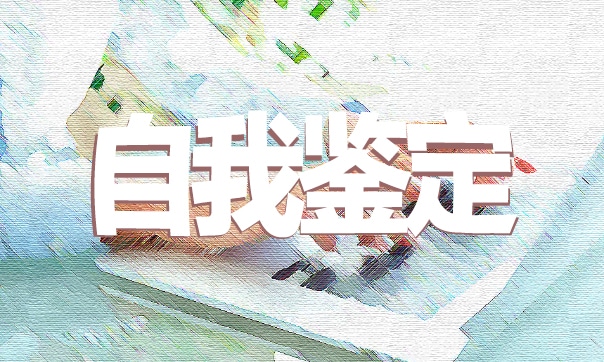 技校學(xué)生自我鑒定600字