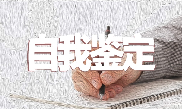 三好學(xué)生自我鑒定五篇