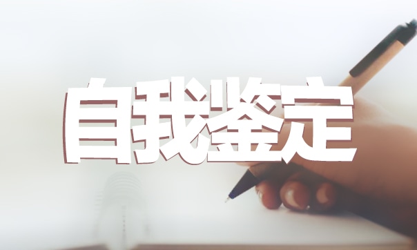 大學(xué)生學(xué)年自我鑒定