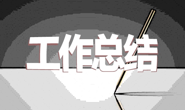 團(tuán)員個(gè)人工作總結(jié)