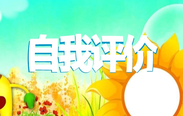 大學(xué)團(tuán)員自我評價800字