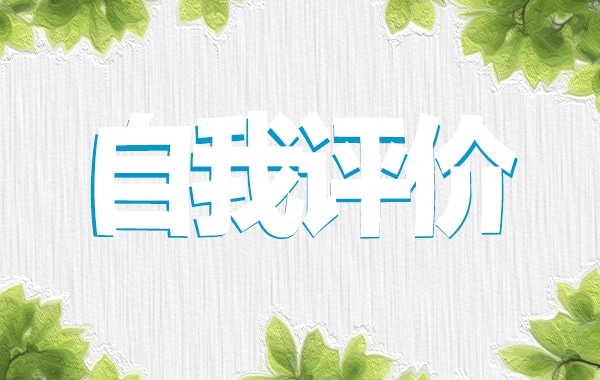 大學(xué)共青團(tuán)員自我評(píng)價(jià)