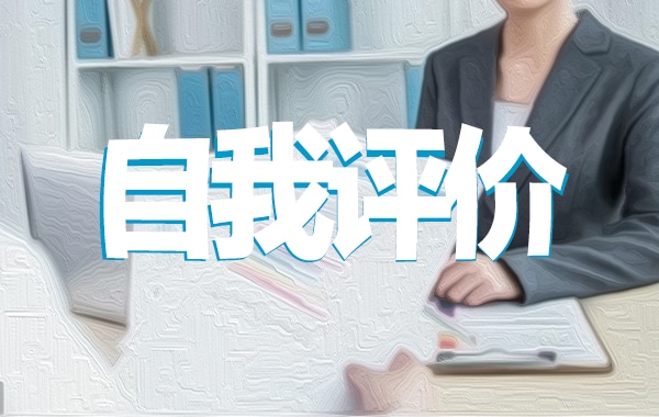 幼兒園教師黨員民主評議自我評價(jià)