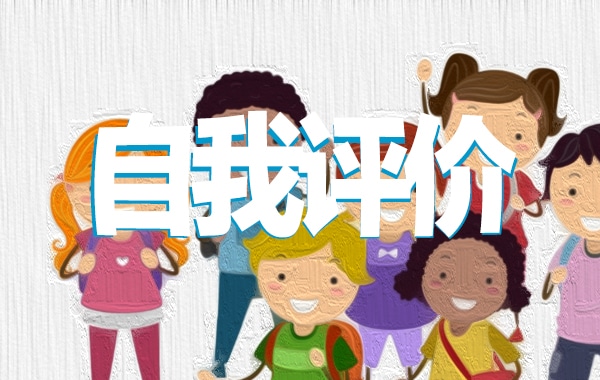黨員民主評議自我評價