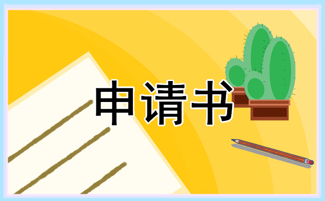 警察黨員轉正申請書范文2022