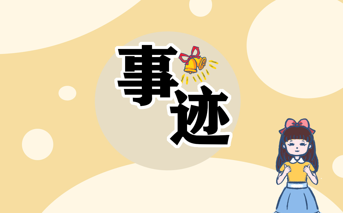 新時(shí)代好少年先進(jìn)事跡
