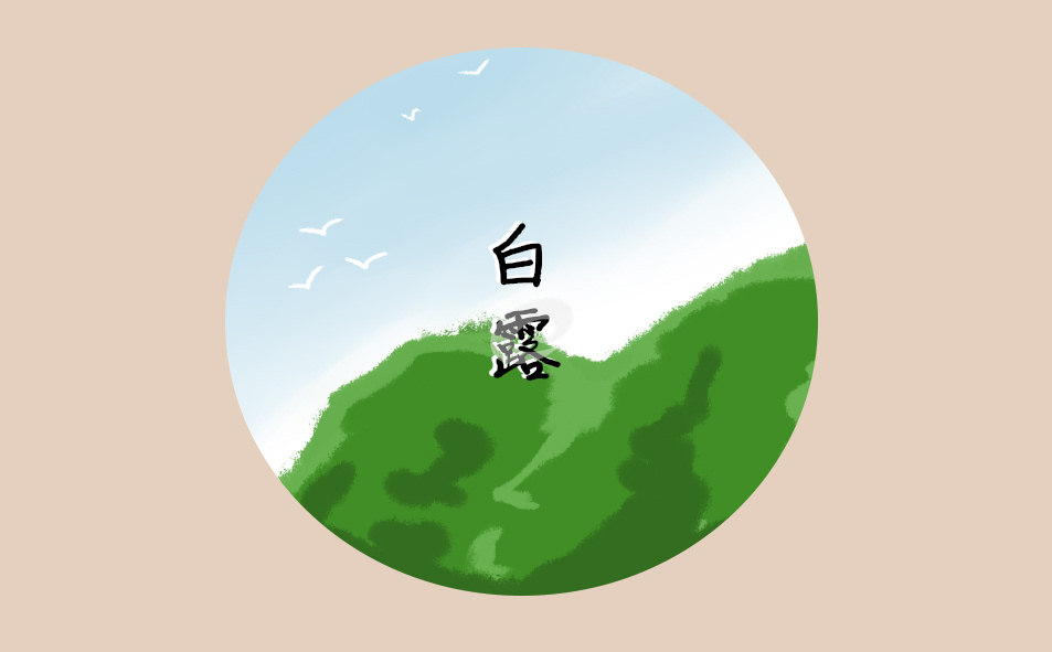 白露節(jié)氣的傳統(tǒng)習俗介紹