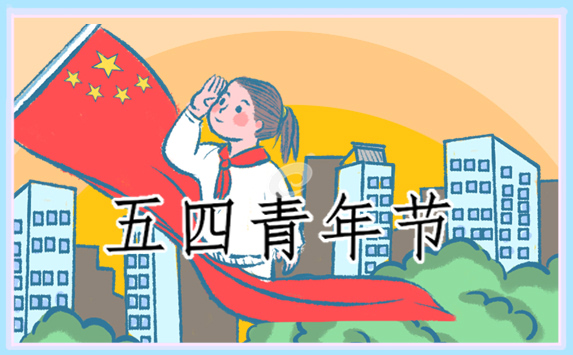 弘揚五四精神宣傳口號標(biāo)語