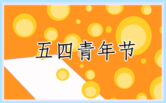 五四青年節(jié)青春寄語
