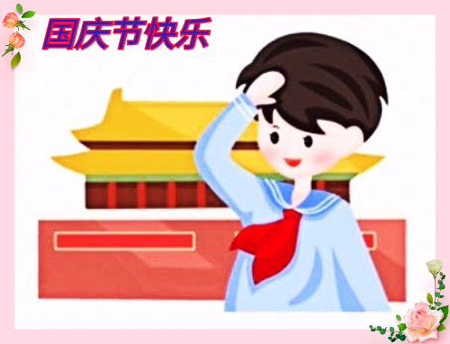 慶祝國(guó)慶節(jié)經(jīng)典古詩(shī)8首
