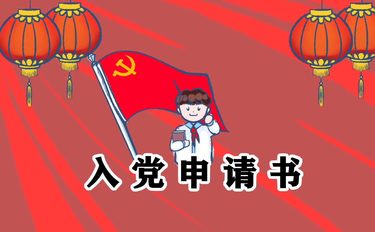 入黨申請書2021年最新版