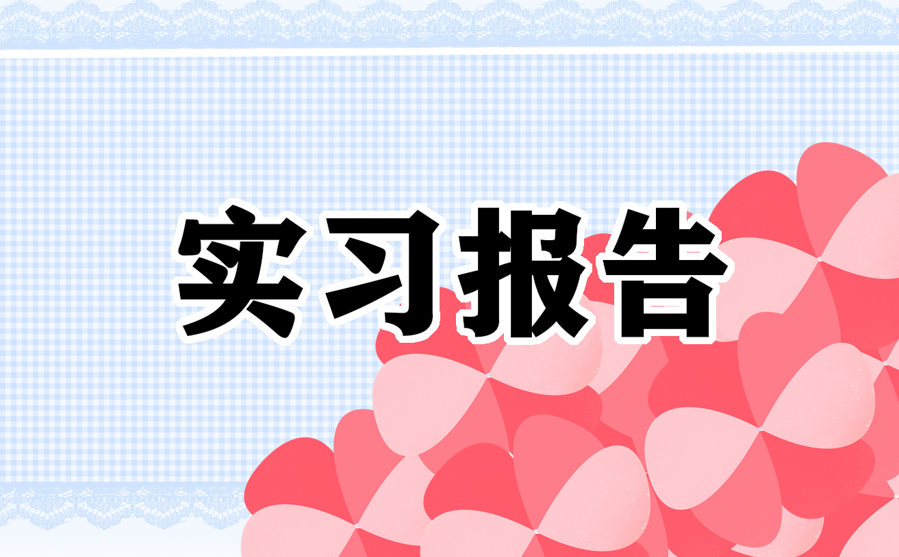 java實(shí)習(xí)報(bào)告