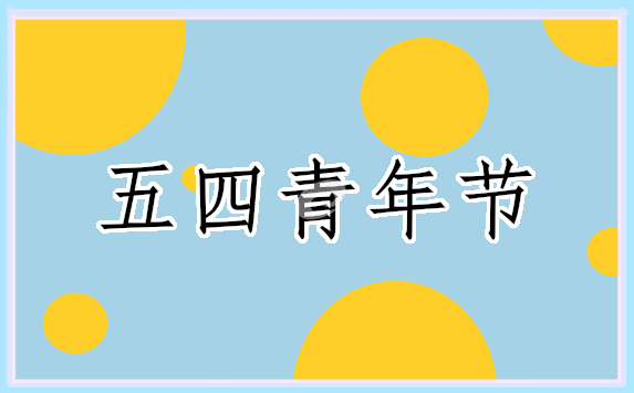 五四青年節(jié)青春寄語