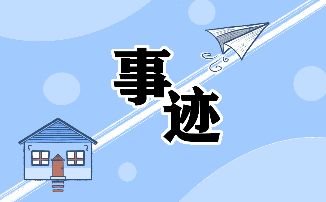 退伍軍人優(yōu)秀事跡