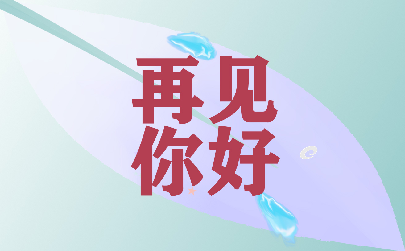 十月你好海報(bào)唯美文案80句