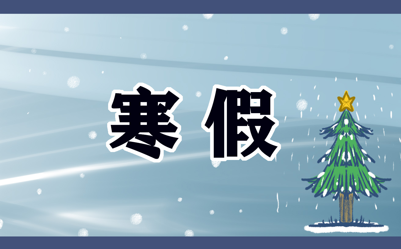 2022年小學寒假放假時間表