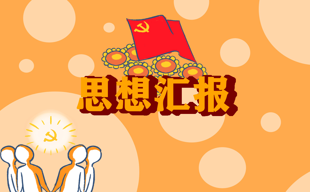 抗擊疫情積極分子思想?yún)R報