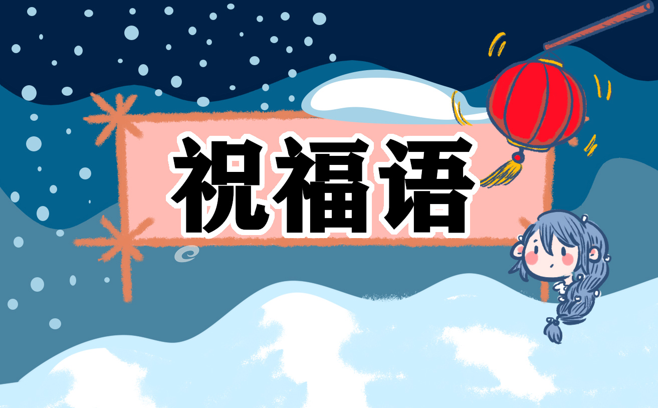 2021高三學(xué)生勵(lì)志高考祝福語(yǔ)