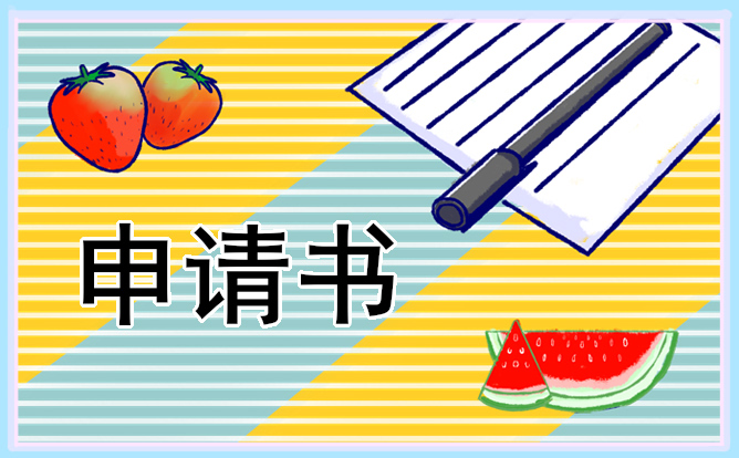 大學(xué)生助學(xué)金申請書