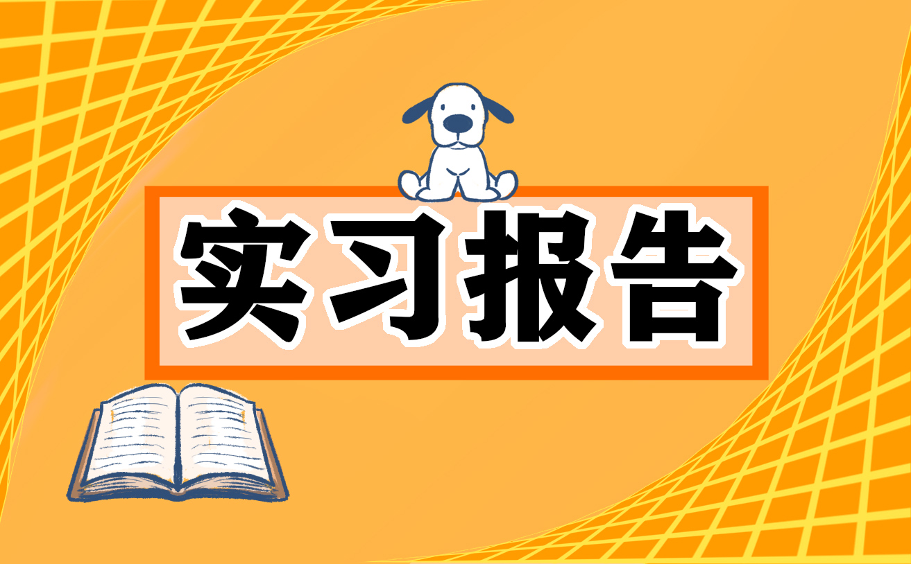 測繪專業(yè)頂崗實習(xí)報告