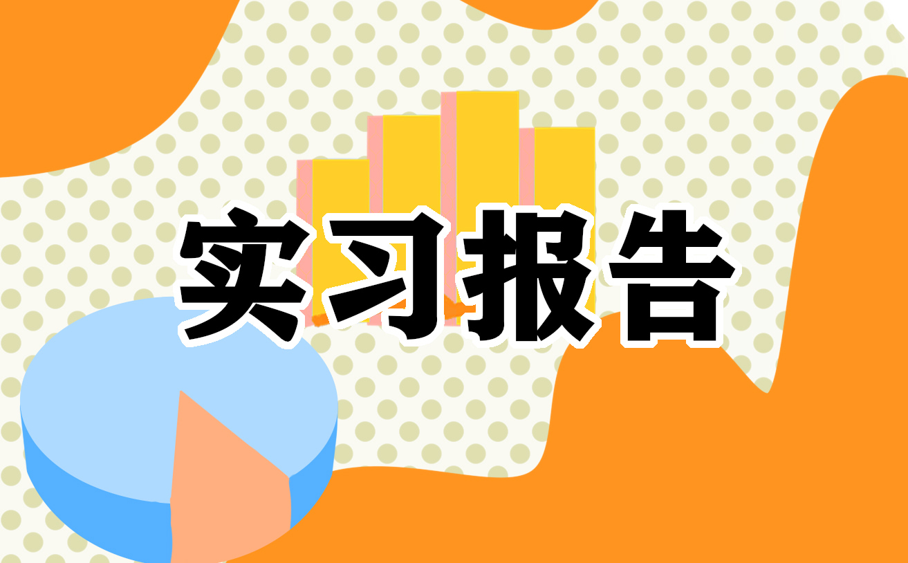 辦公室文秘實(shí)習(xí)報(bào)告