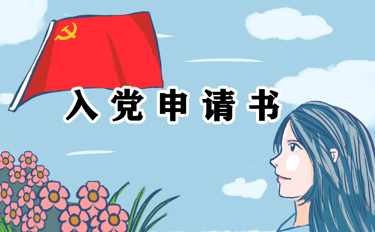 軍人入黨申請書
