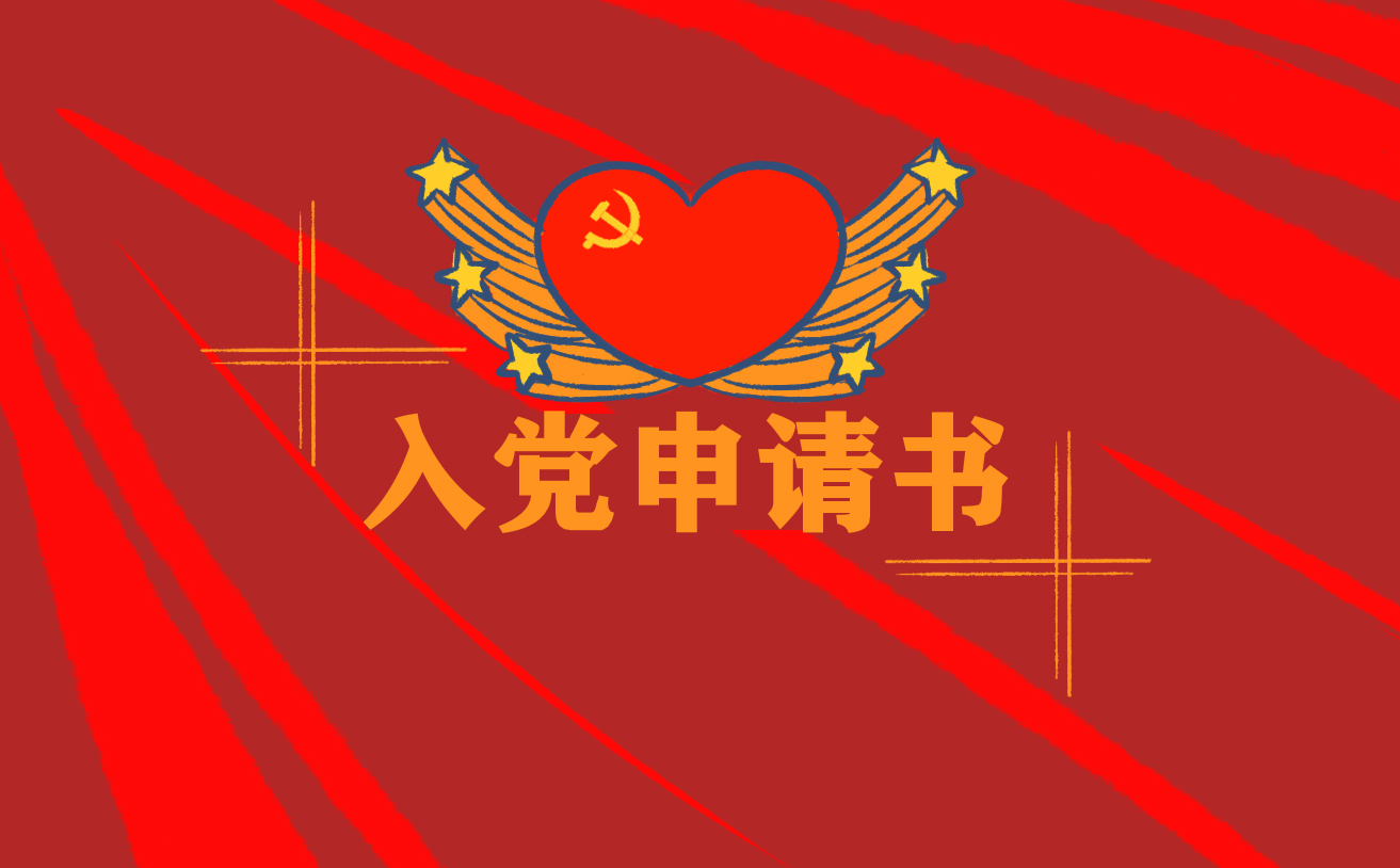 入黨申請書個人簡介